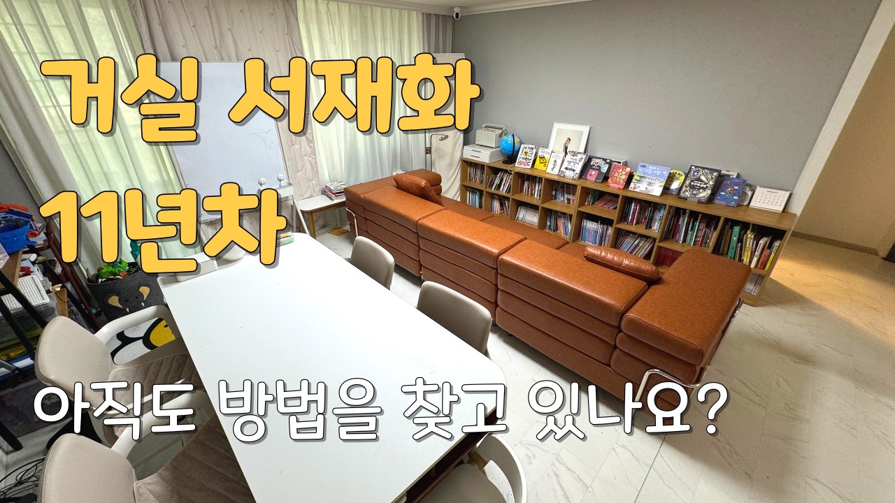 거실서재화 거실 인테리어 아직도 방법을 찾고 계신가요? 거실서재화11년차 아들셋맘의 추천