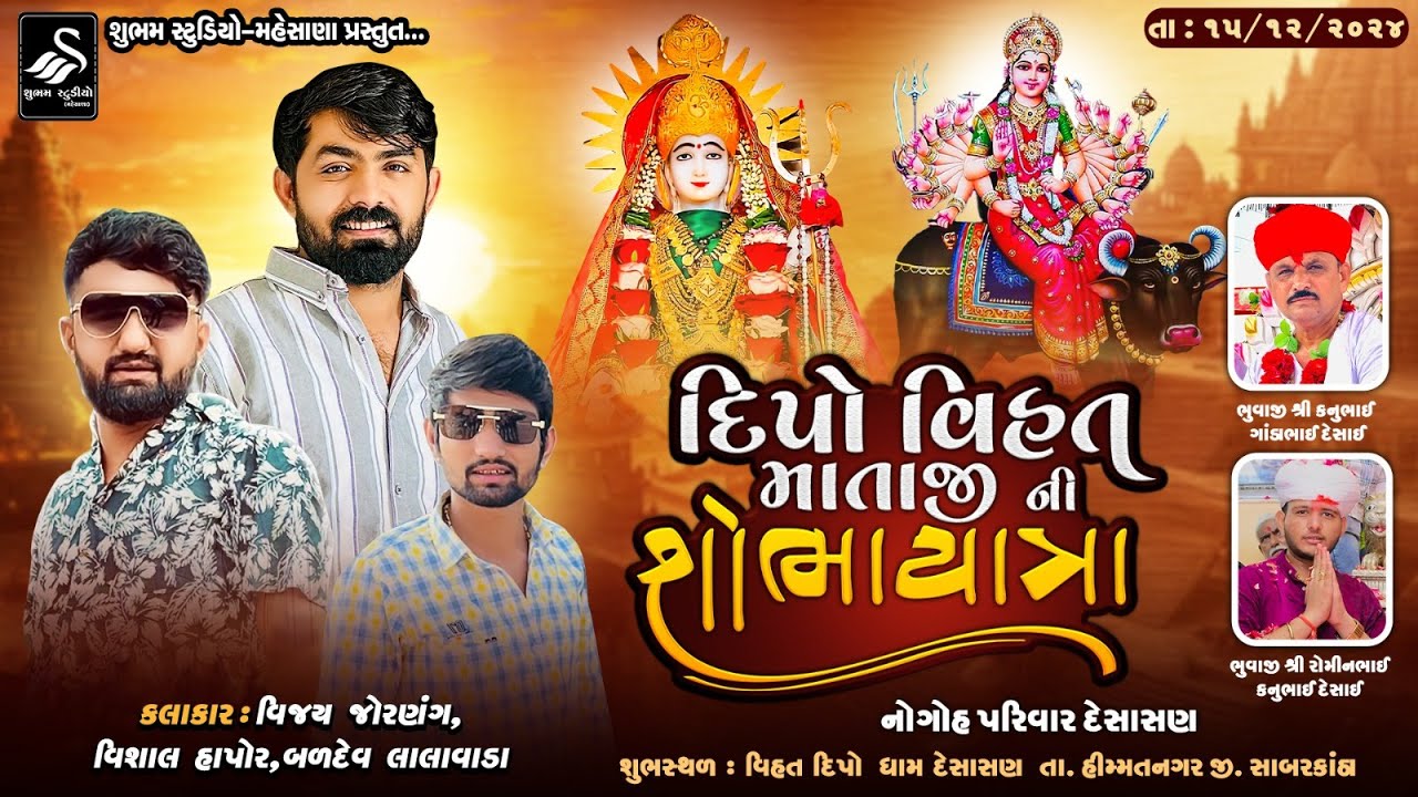 Vijay Jornag - Vishal Hapor | દિપો વિહત માતાજી ની શોભાયાત્રા @shubhamstudiomehsanaofficial