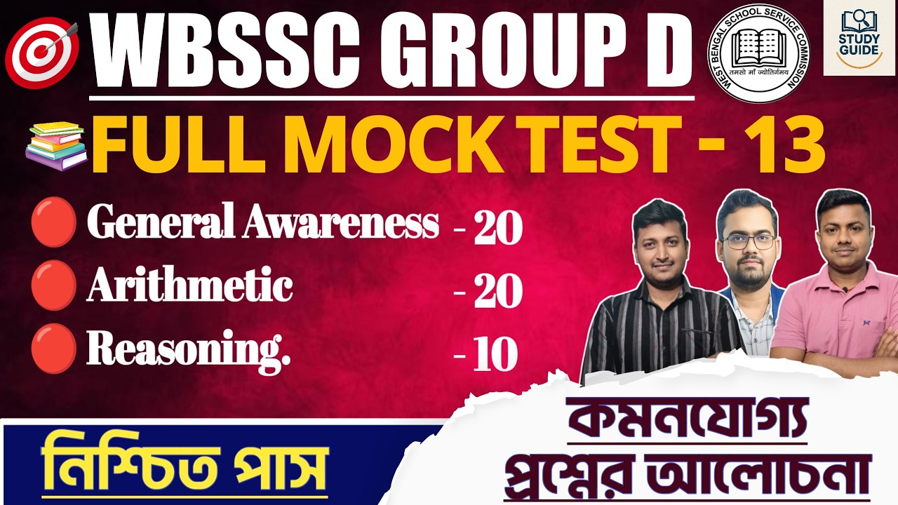 FINAL MOCK SET - 13 ( PRACTICE SET) ।WBSSC GROUP  D 2026।