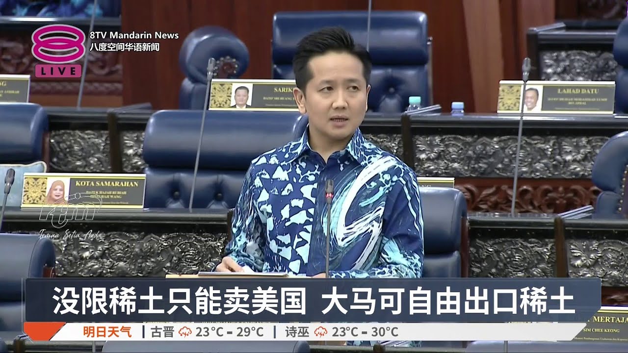 没限稀土只能卖美国 大马可自由出口稀土【2026.02.05 八度空间华语新闻】