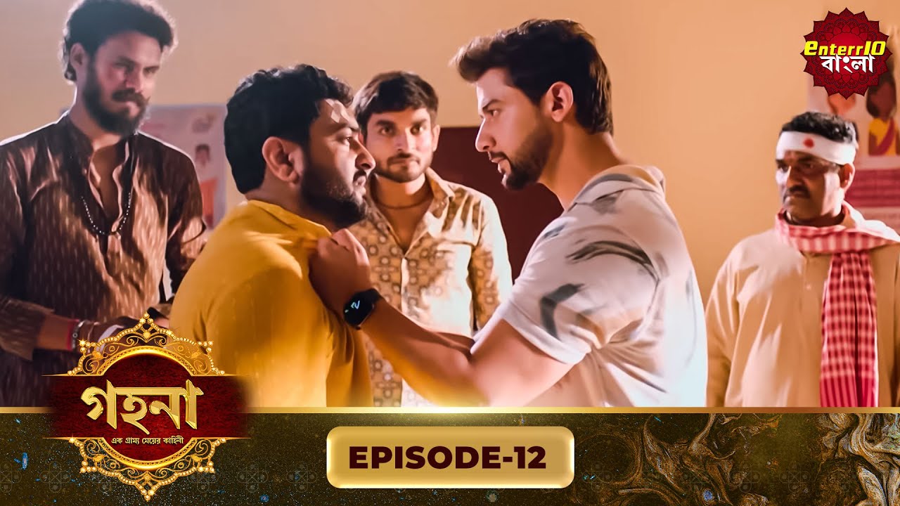 Gohona- Ek Gramyo Meyer Kahini (গহনা- এক গ্রাম্য মেয়ের কাহিনী) l Full Episode 12 | Enterr10 Bangla