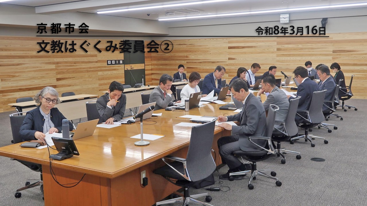 【京都市会】文教はぐくみ委員会R080316②