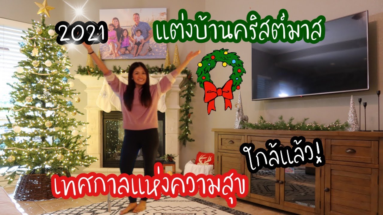 แต่งบ้านธีม Christmas เร็วที่สุดในชีวิต! สวยงาม อลังการ!!! l CHRISTMAS DECORATE WITH ME 2021
