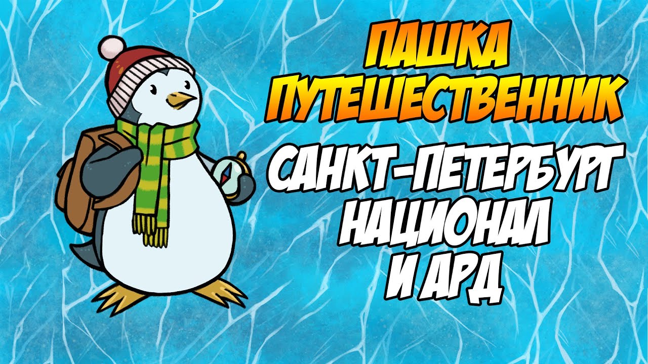 Пашка-Путешественник: О том, как на национал по Малифо катался!