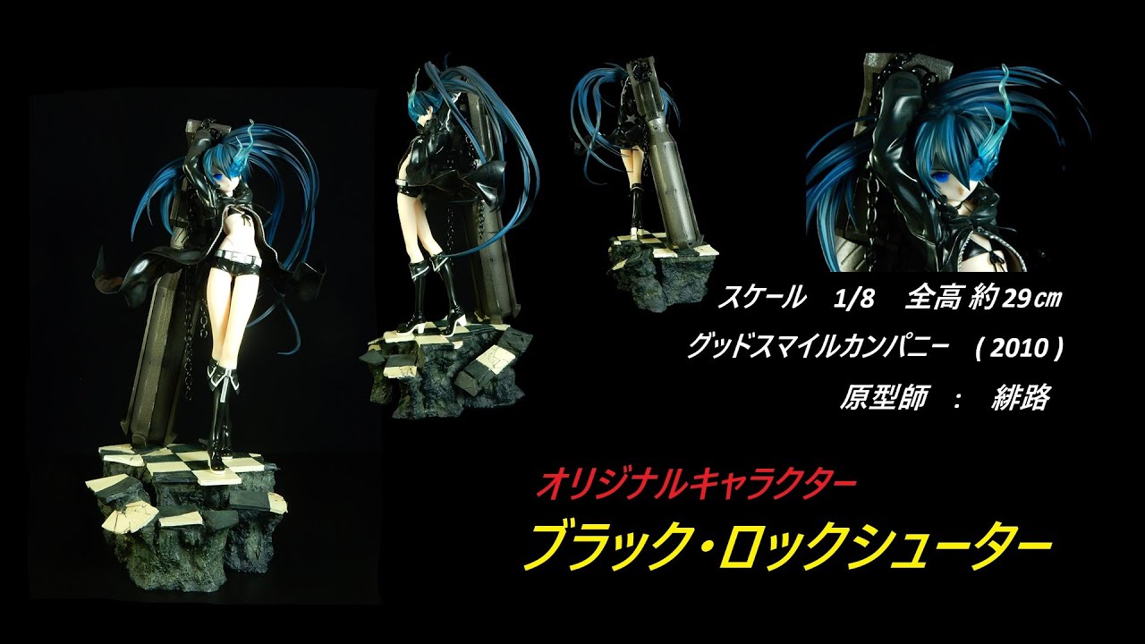ブラック・ロックシューター　[ 美造形 フィギュア鑑賞 ]