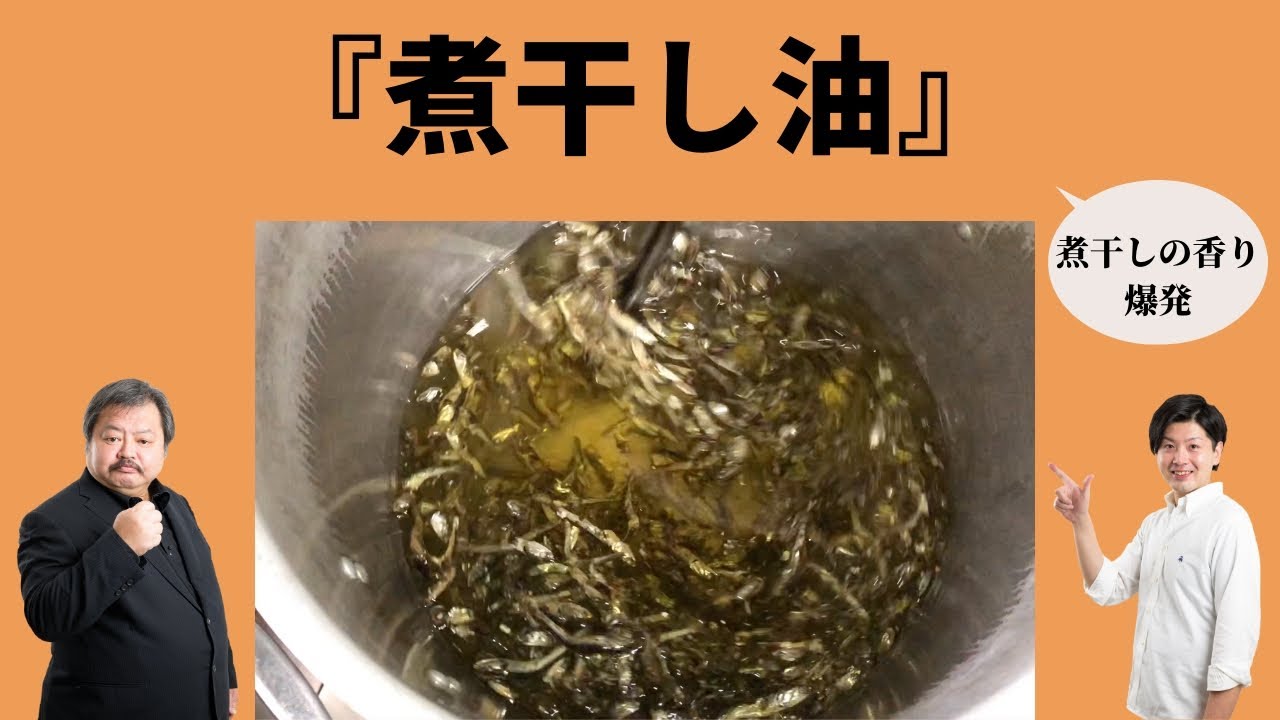 『煮干しの香り爆発！』