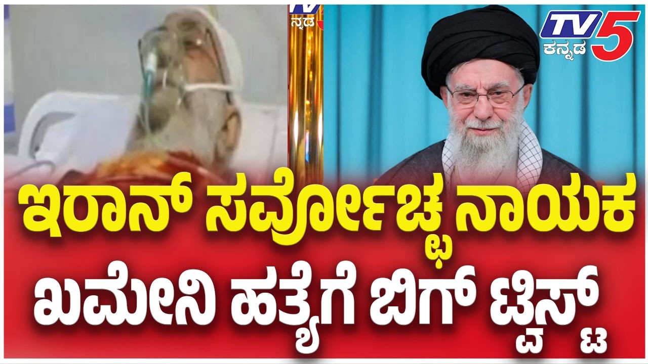 Khameni Death Mystery  :ಇರಾನ್ ಸರ್ವೋಚ್ಛ ನಾಯಕ ಖಮೇನಿ ಹತ್ಯೆಗೆ ಬಿಗ್ ಟ್ವಿಸ್ಟ್