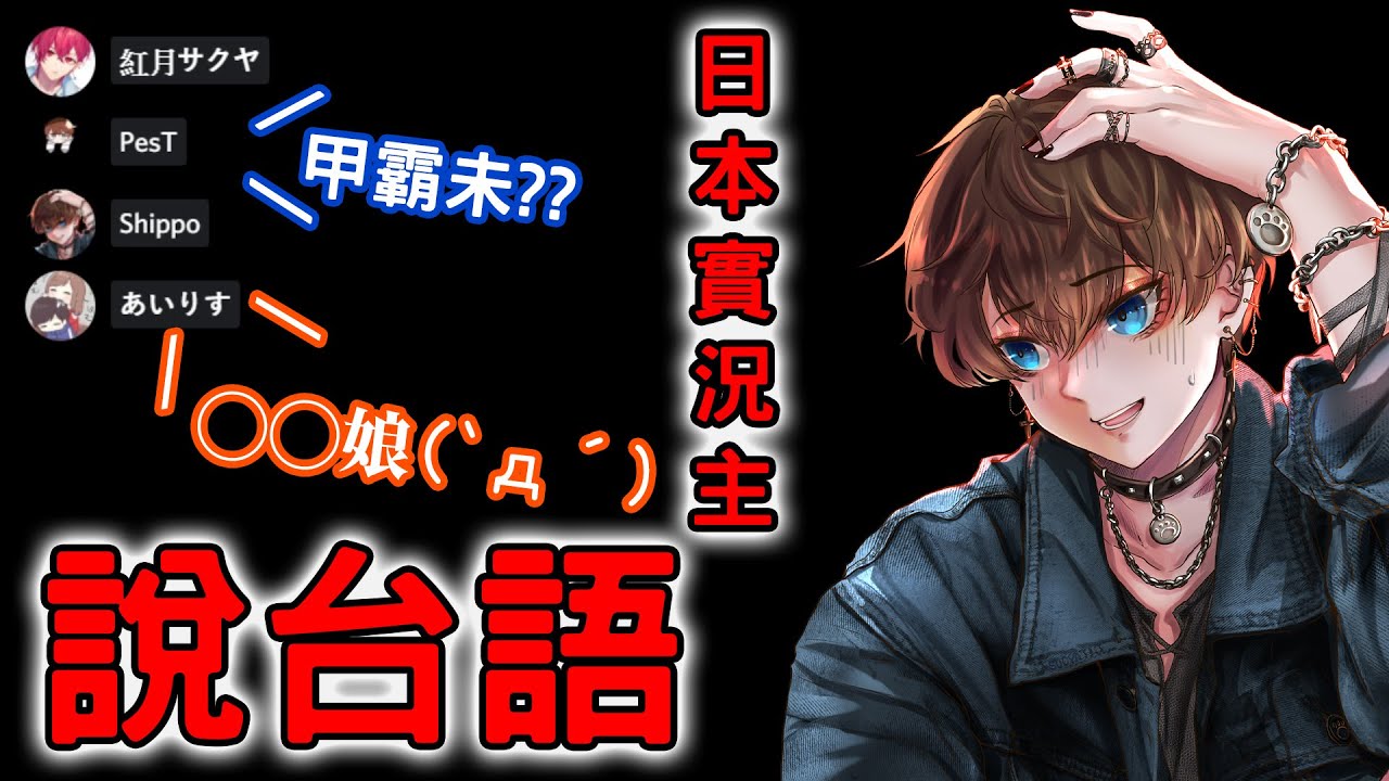 和日本直播主們說台語...結果突然被罵◯你娘咧！！台灣人快崩潰wwwww【聲控❤】【中文字幕】