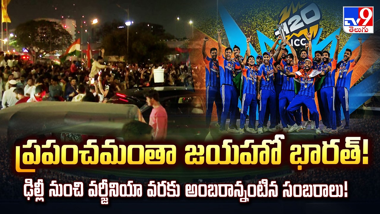 Nationwide & Global Victory Celebrations as India Wins T20 World Cup 2026 | Fans with Tiranga | TV9