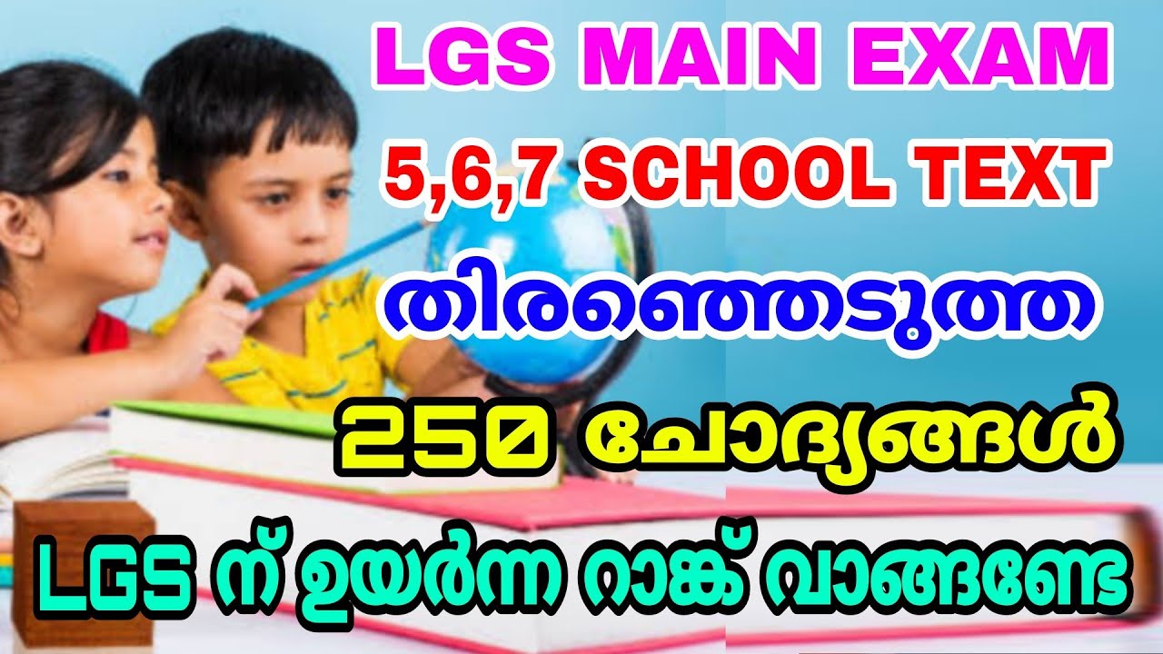 LGS MAIN EXAM I 5,6,7 SCERT സ്കൂൾ പാഠപുസ്തകങ്ങളിൽ നിന്നും തെരഞ്ഞെടുത്ത 250 ചോദ്യങ്ങൾ