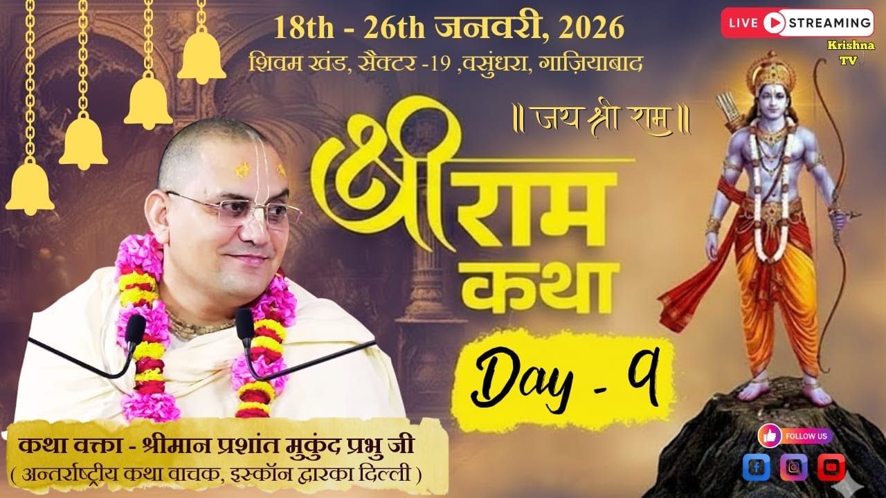 🔴 Day - 9 : राम कथा ~ डंडकवन गमन लीला || Prashant Mukund Prabhu || Vasundhara ( Ghaziabad )