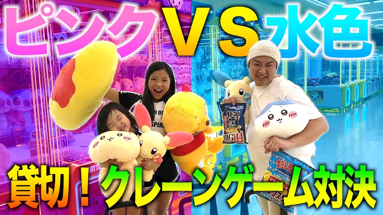 【クレーンゲーム対決】ピンク🩷VS水色🩵色しばりクレーンゲーム対決☀️🌈