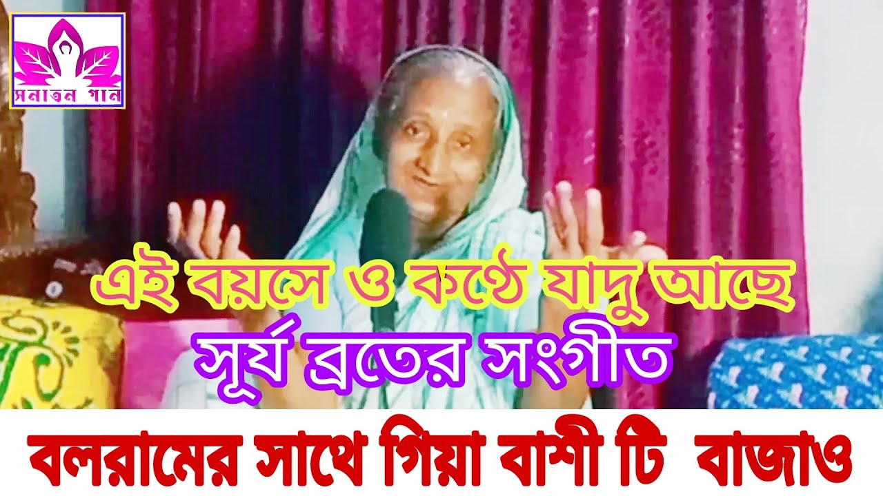 আঙিনায় খেলাও বাচারে,বলরামের সাথে গিয়া বাশী টি  বাজাও। সূর্য ব্রতের সংগীত।