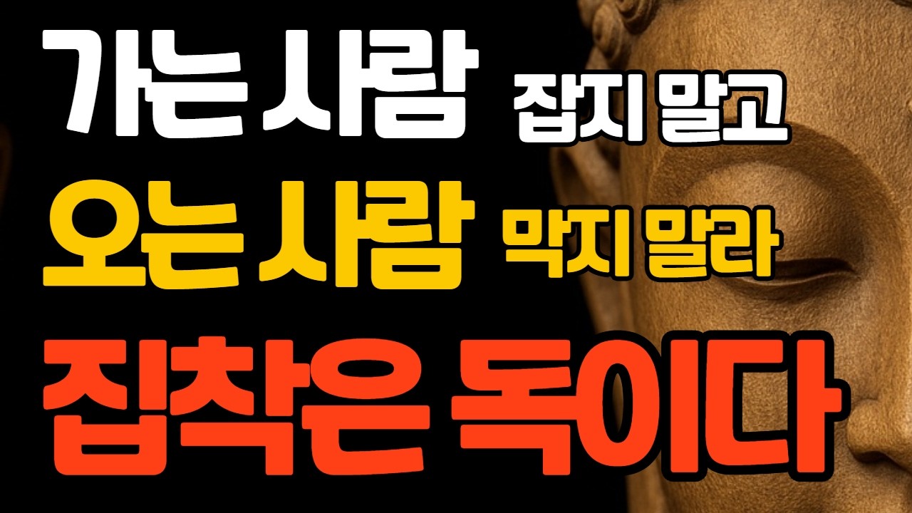 떠나는 이 잡지 말고, 오는 이 막지 말라 | 사람에게 상처받을 때 부처님 말씀