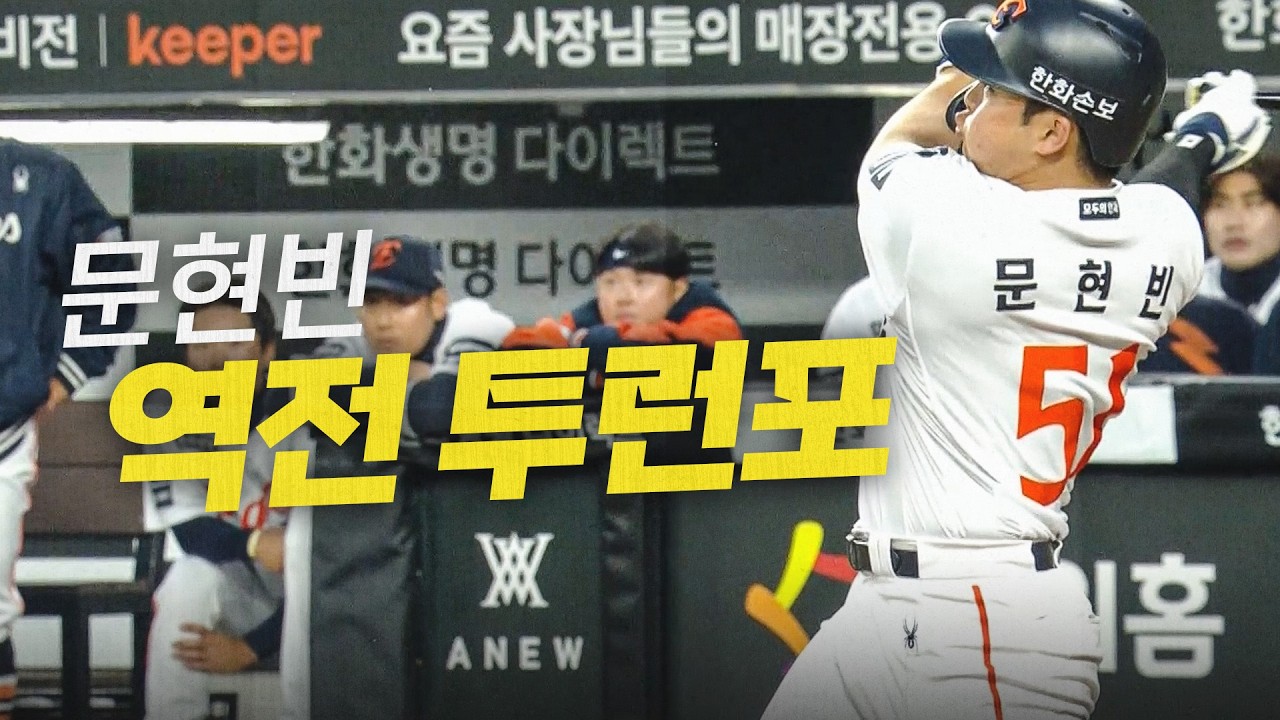 [KT vs 한화] 몬스터 월을 넘기며 빠르게 역전하는 한화 문현빈의 투런 홈런 | 4.1 | 크보모먼트 | 야구 하이라이트