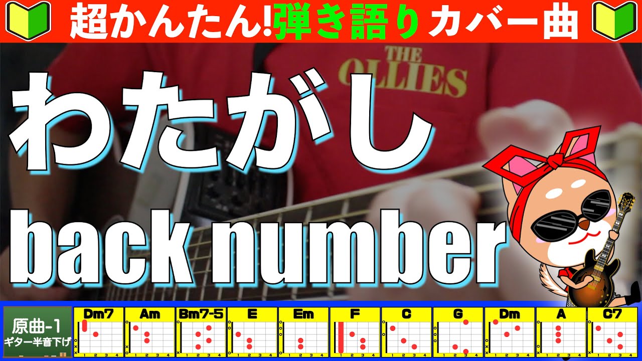 🔰【コード付き】わたがし　/　back number　弾き語り ギター初心者