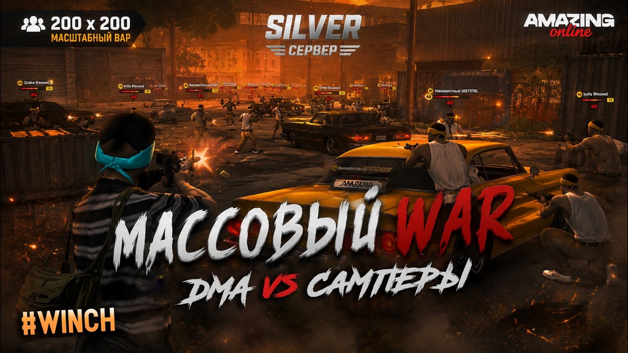 СИЛЬНЕЙШИЙ AMAZING WAR 2026 ДЕНЬ 2☠️200х200 - ЖЁСТКИЕ КАПТЫ АМАЗИНГ РП &rsaquo; /promo WINCH | (КС 2 СТРИМ)