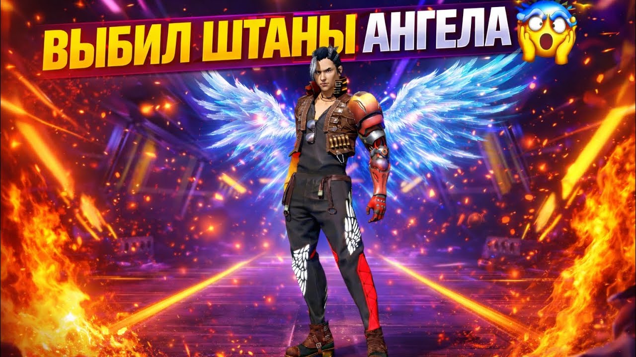 💥 ВЫБИЛ ШТАНЫ АНГЕЛА 🤯