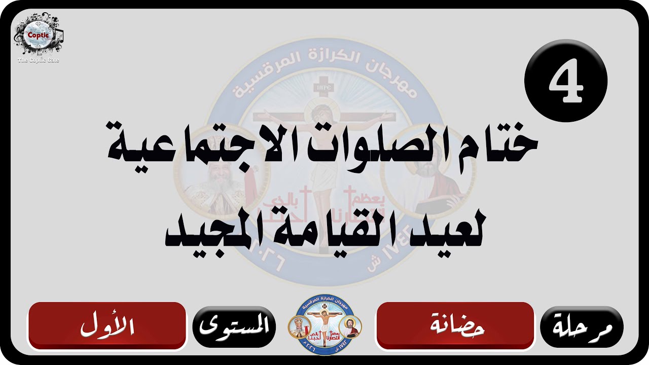 الحان مهرجان الكرازة المرقسية 2026 مرحلة الحضانة - المستوى الاول | ختام الصلوات لعيد القيامة المجيد