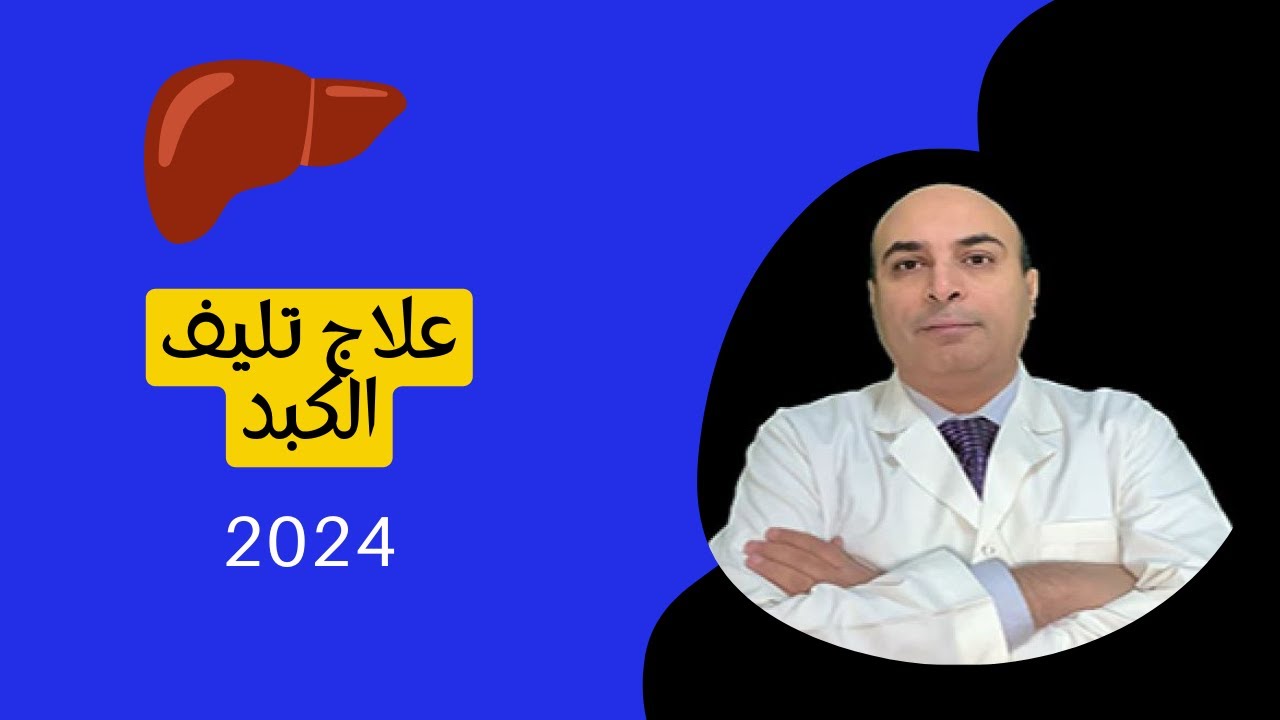 علاج تليف الكبد 2024