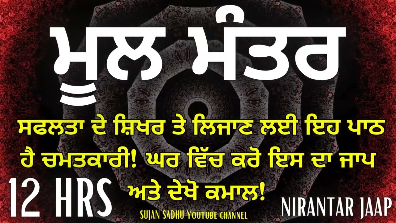 MOOL MANTAR JAAP | PURANMASHI SPECIAL JAAP | 12 HRS