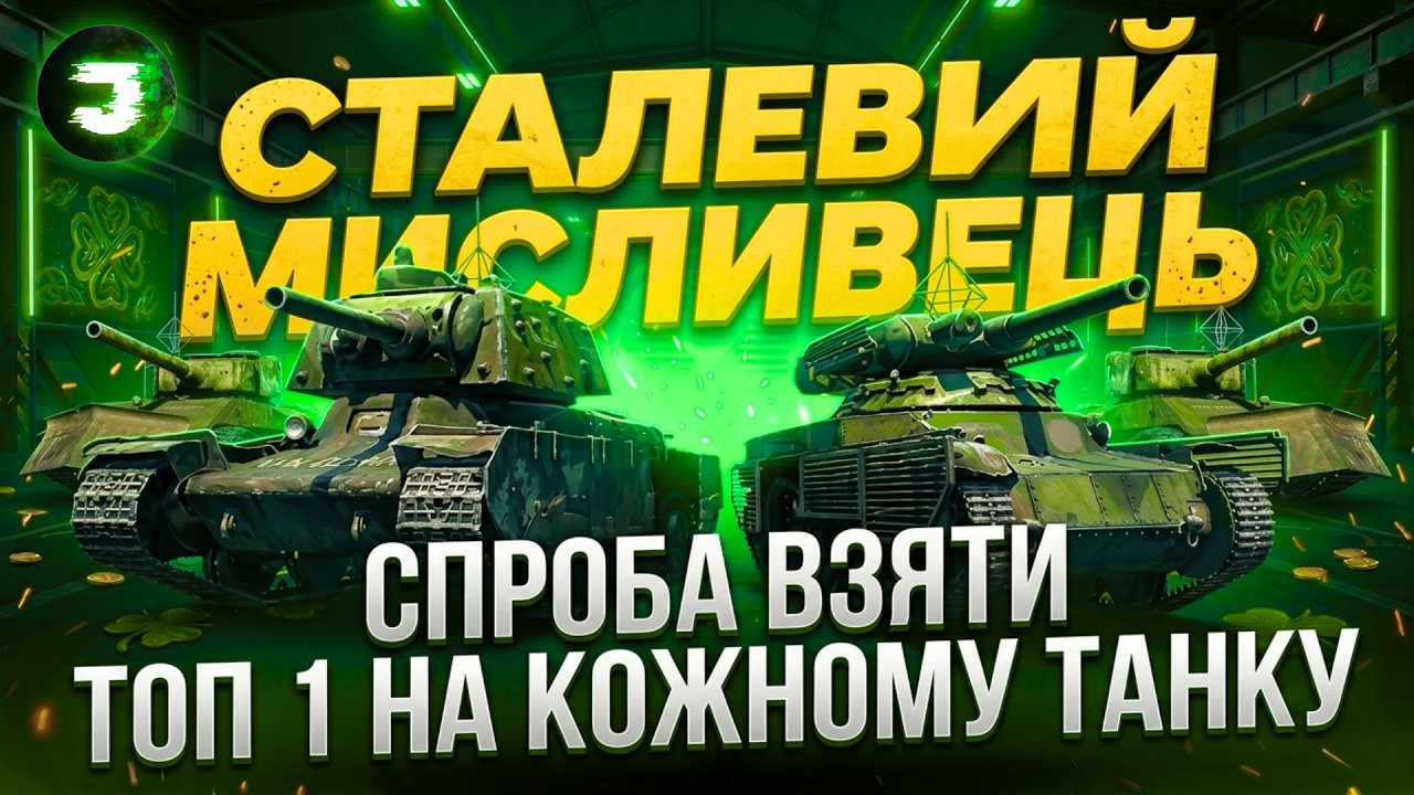 СТАЛЕВИЙ МИСЛИВЕЦЬ - КАТАЮ ВСІ ТАНКИ З РЕЖИМУ ТА БЕРУ ТОП 1