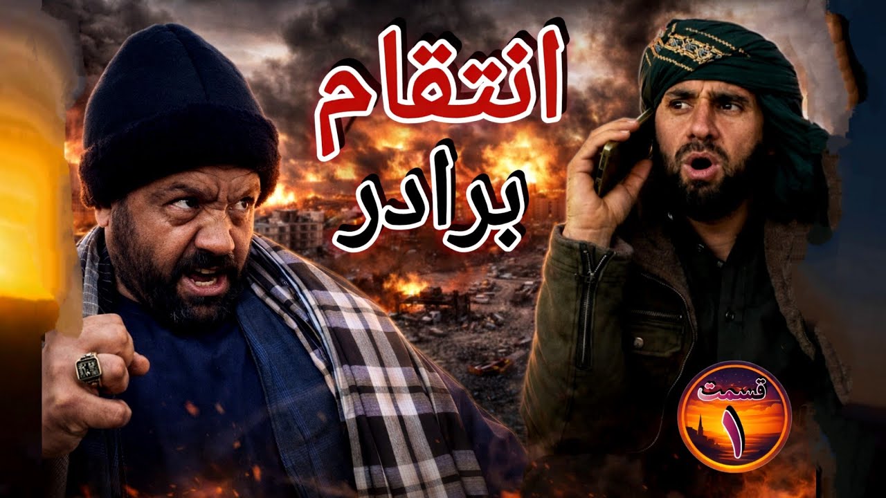 سریال انتقام برادر قسمت 1