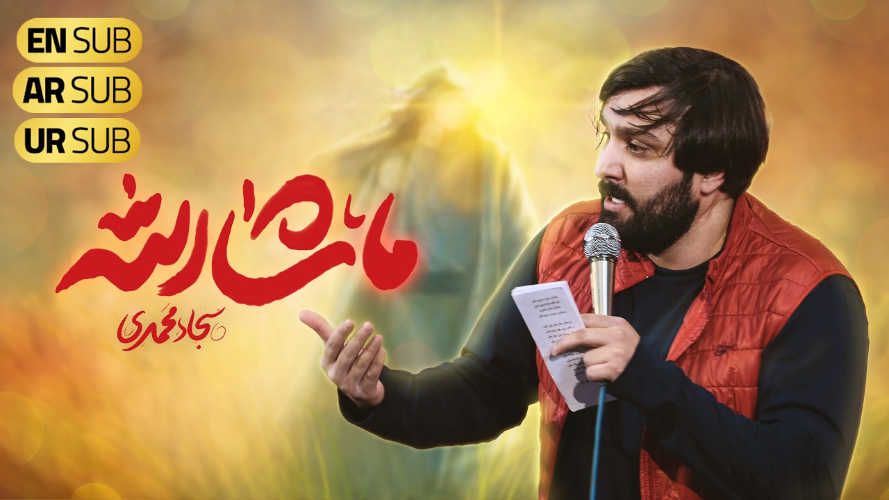سجاد محمدی |  ماشاء الله | نماهنگ امام زمان(عج) | Sajad Mohammadi