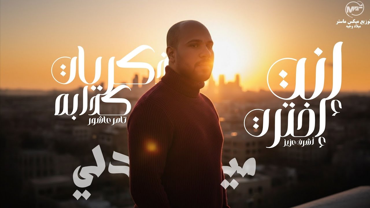  اشرف عزيز | ميدلي _ إنت إخترت _ ذكريات كدابه | Ashraf Aziz | Medley - You Chose - Fake  Memories