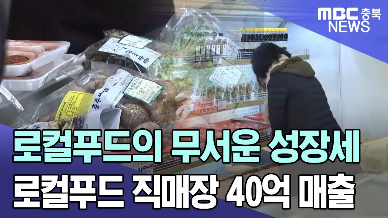 로컬푸드 직매장 '활기'..40억 매출 첫 달성ㅣMBC충북NEWS