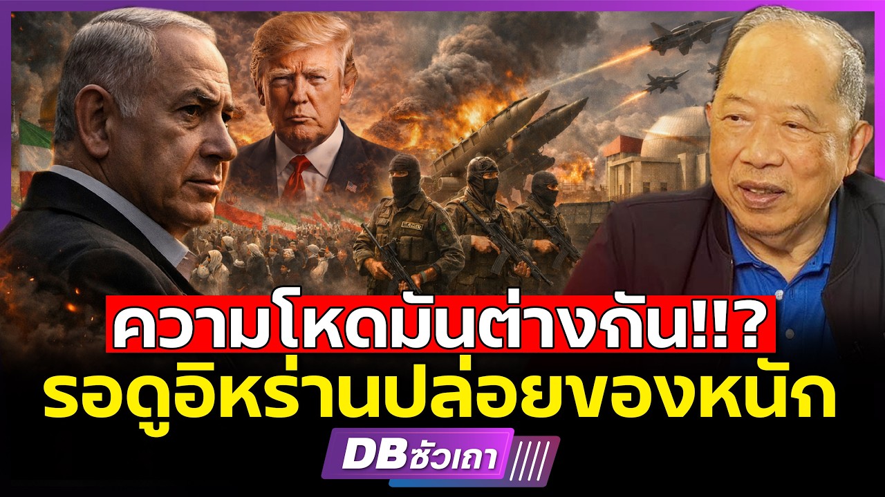 ความโหดของขีปนาวุธมันต่างกัน!!? l รอดูวันที่อิหร่านจะชนะ (คุณไพศาล พืชมงคล)