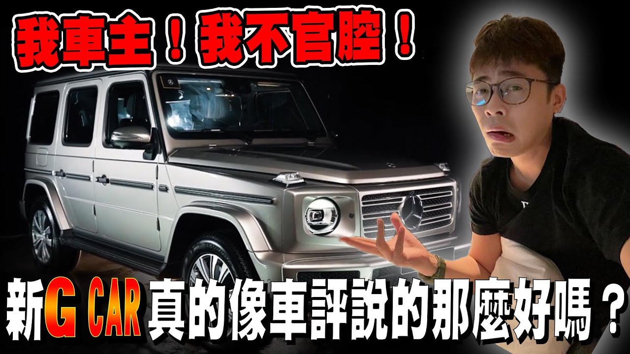 新的賓士G CAR！真的有超越嗎？車評的話能信嗎？ ▲ 金旋風 x Benz G-350d