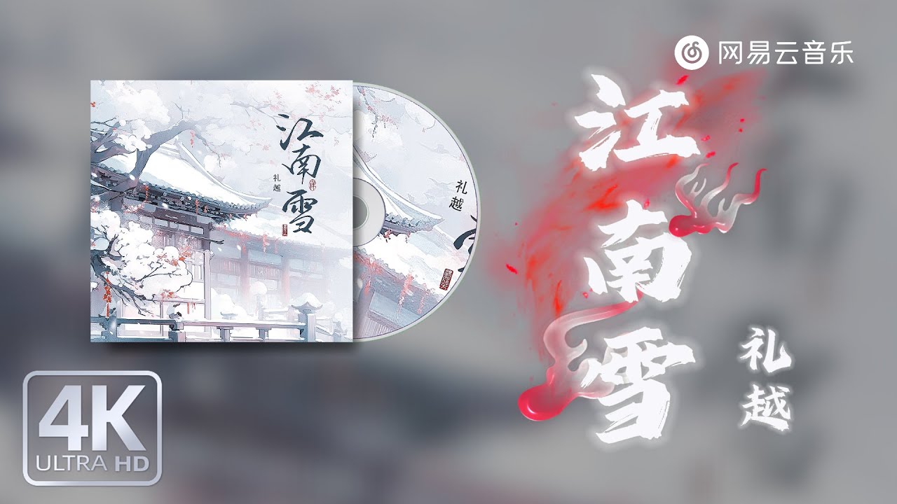 礼越 - 江南雪｜【动态Lyric】江南雪纷纷落入你眉眼 万盏画卷难临摹你的脸#流行音樂 #新歌更新 #音樂 #必听热门歌曲 #抖音歌曲 #抖音