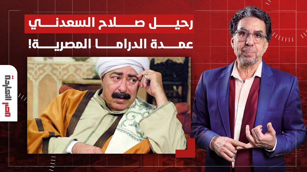 وداعا صلاح السعدني.. مصر النهاردة يستعرض مغامرات العمدة بين السلطة والشعب