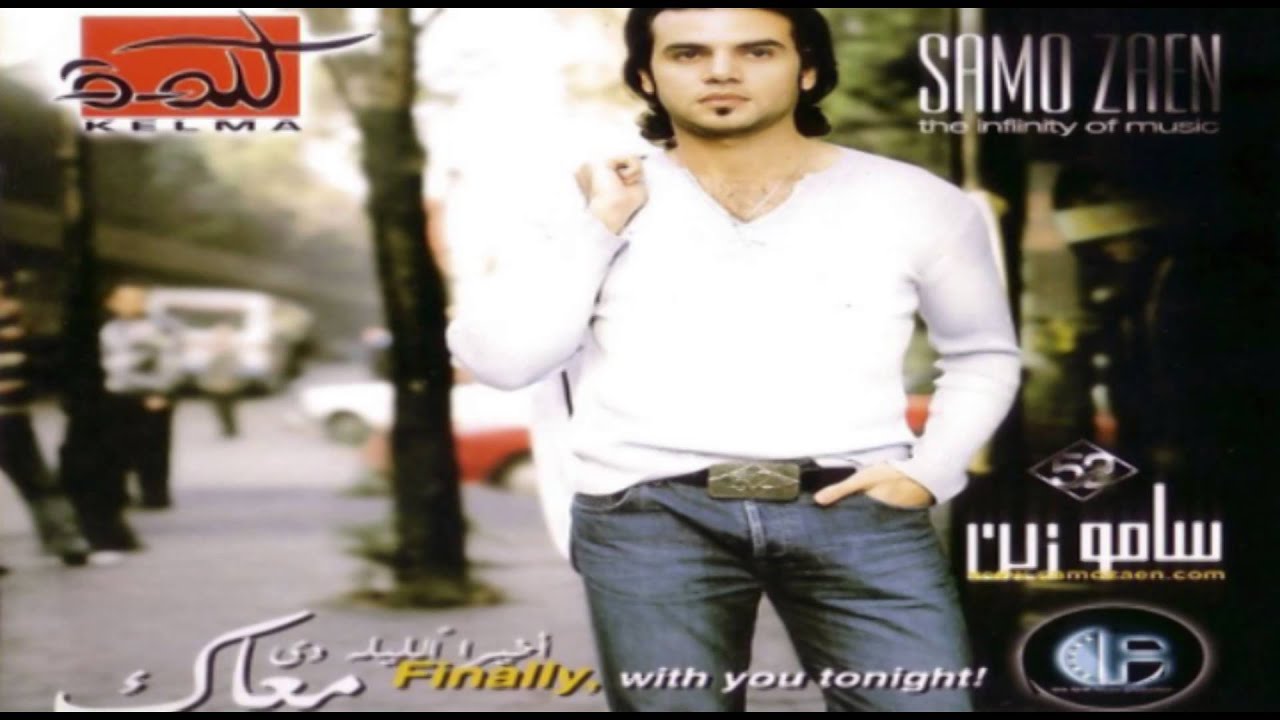 Samo Zaen -  Ya Nary | سامو زين - يا ناري