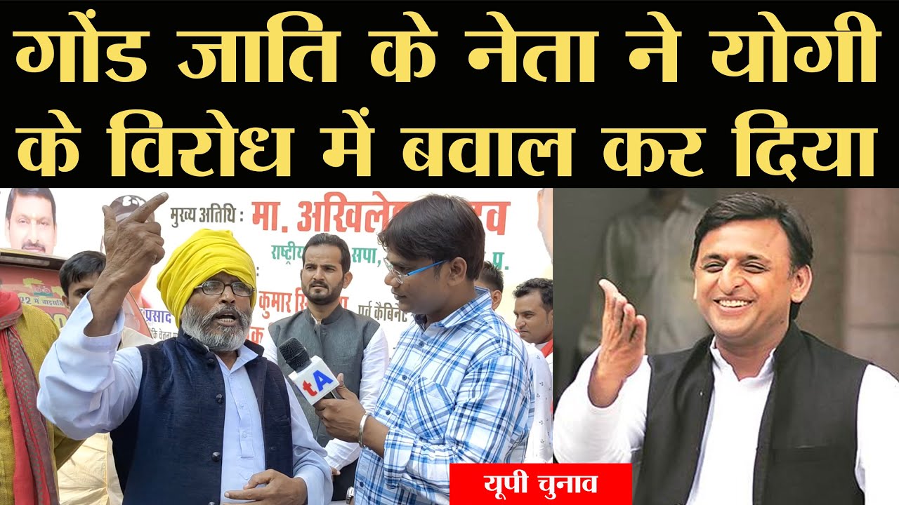 सपा के साथ गठबंधन के बाद फुल फॉर्म में हैं गोंड जाति के नेता, योगी की नाम में दम कर देंगे..