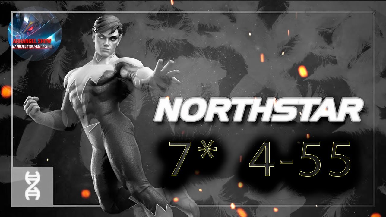 Полярная звезда 7* 4-55♦ Marvel: Contest of Champions♦ Марвел: битва чемпионов♦