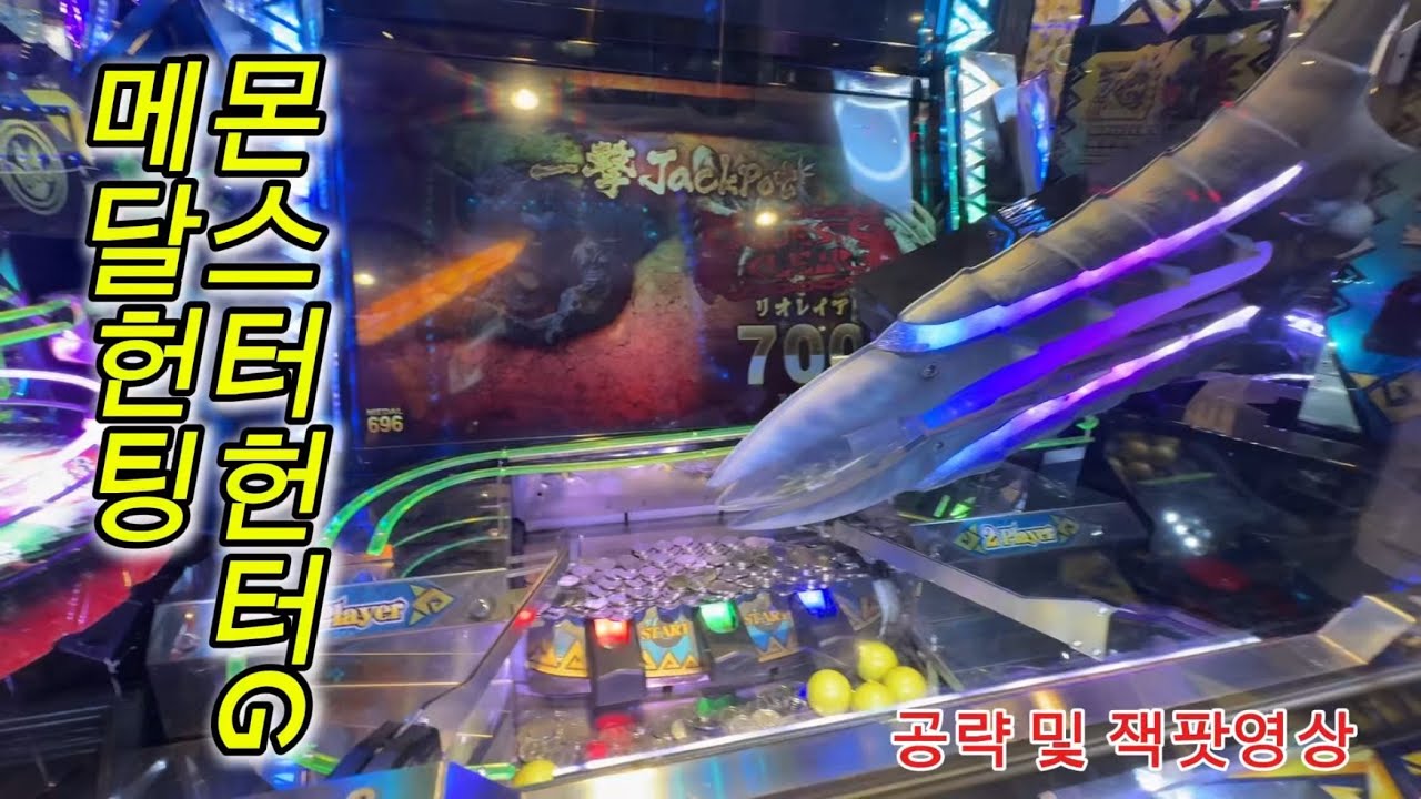 [일본 게임센터] 메달게임 몬스터헌터G 공략 및 잭팟영상