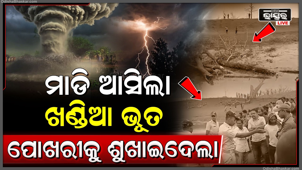 ପୋଖରୀରୁ ପାଣି ଶୁଖାଇଦେଲା ଖଣ୍ଡିଆ ଭୂତ, ଦେଖୁ ଦେଖୁ ଉଡାଇନେଲା କଙ୍କଡା ଗାଁର ପୋଖରୀ ପାଣି...