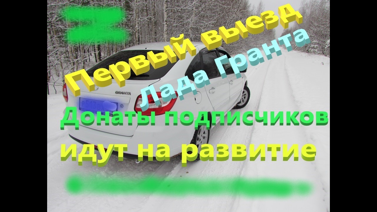 Лада гранта Первый выезд  Ремонт за счёт подписчиков  часть 4