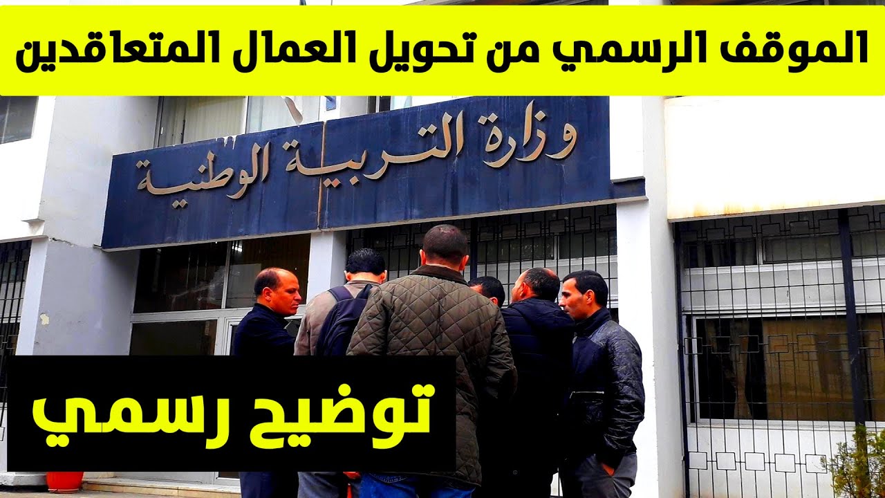 🔹 الوظيفة العمومية تكشف الحقيقة الكاملة حول تحويل العمال المتعاقدين