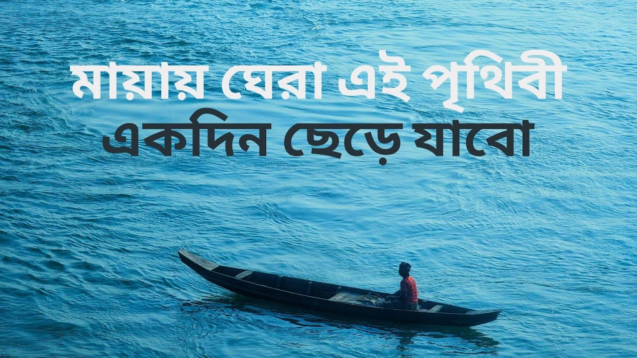 মায়ায় ঘেরা এই পৃথিবী একদিন ছেড়ে যাবো(Official music)2025 New super hit bangla song 