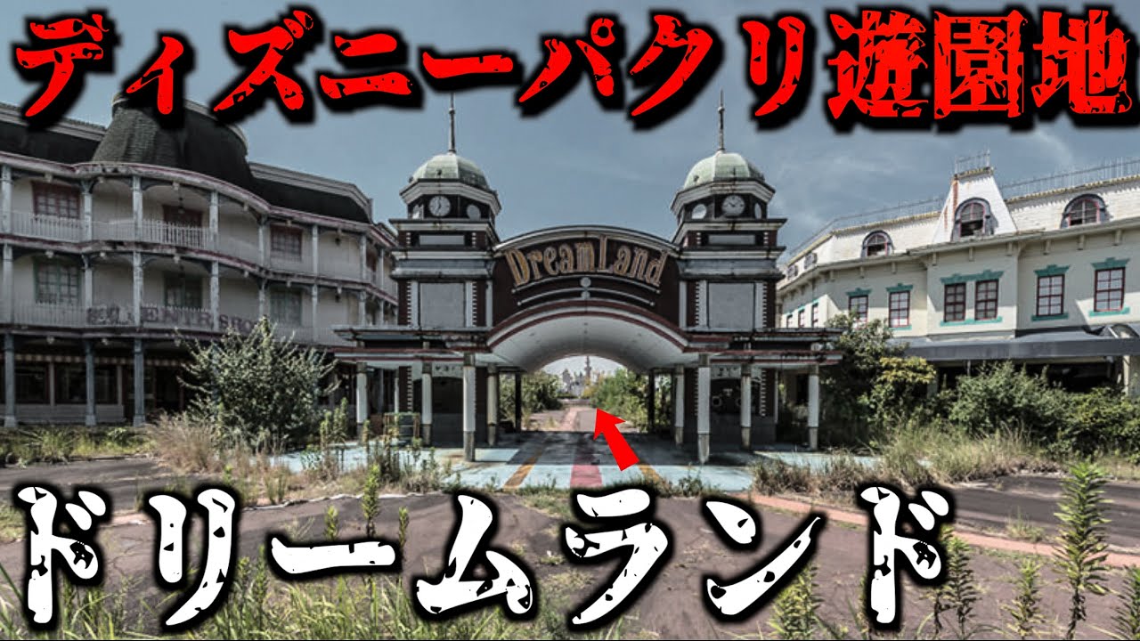 【廃墟遊園地】ディズニーパクリ遊園地「奈良ドリームランド」に行ってみた。(入園料3800円)