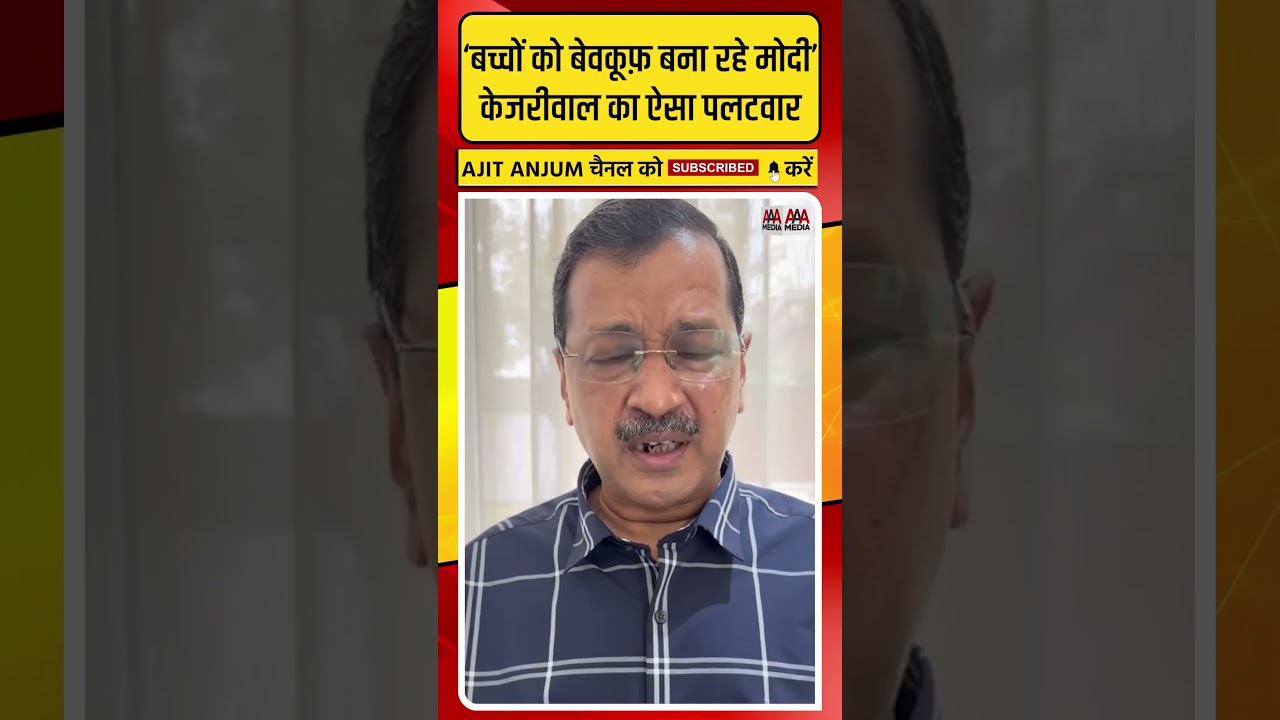 PM Modi के ट्वीट के बाद Arvind Kejriwal ने किया ऐसा पलटवार #shorts