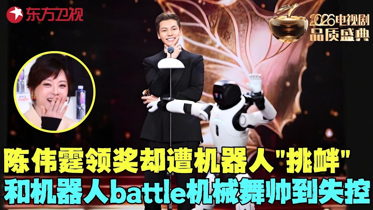 #陈伟霆 登台领奖却遭机器人