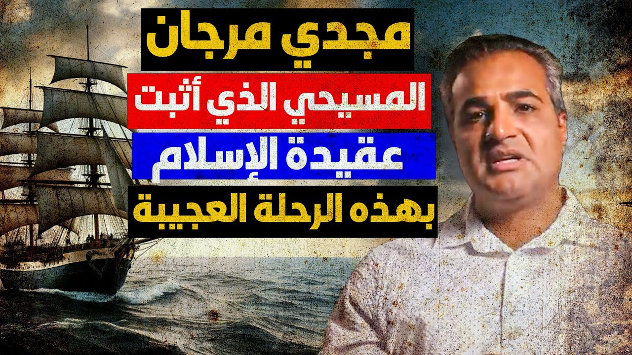 كنت الشماس الأعنف بين نصارى مصر وذات يوم حدثت لي رحلة العجائب ورأيت الـ !!!! آمنت بالله لا شريك له