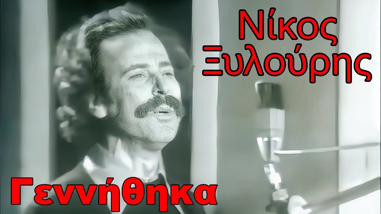 Νίκος Ξυλούρης Γεννήθηκα Γιάννης Μαρκόπουλος Κ Χ Μύρης