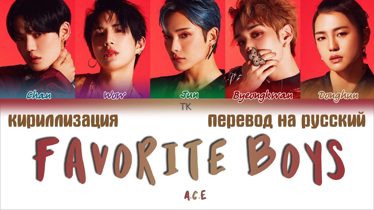 A.C.E &ndash; Favorite Boys (도깨비) [ПЕРЕВОД НА РУССКИЙ/КИРИЛЛИЗАЦИЯ Color Coded Lyrics]