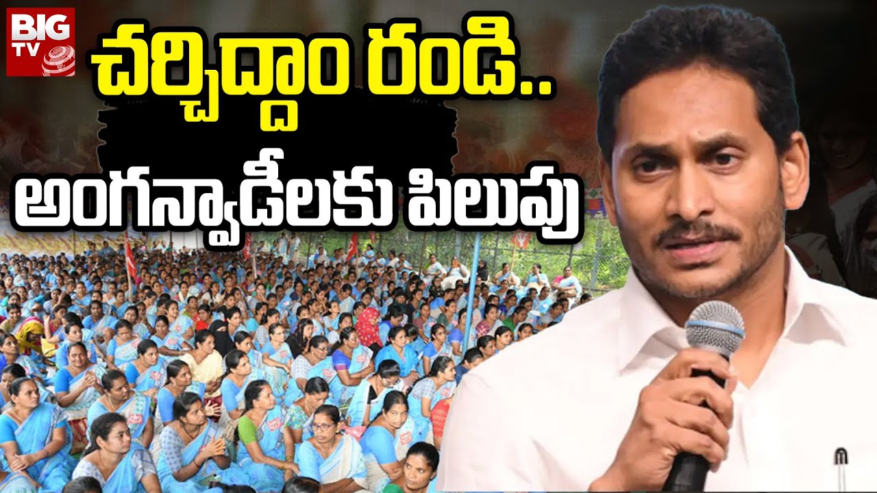 AP Anganwadi Workers Protest Against YCP Govt : చర్చిద్దాం రండి.. అంగన్వాడీలకు పిలుపు | BIG TV LIVE