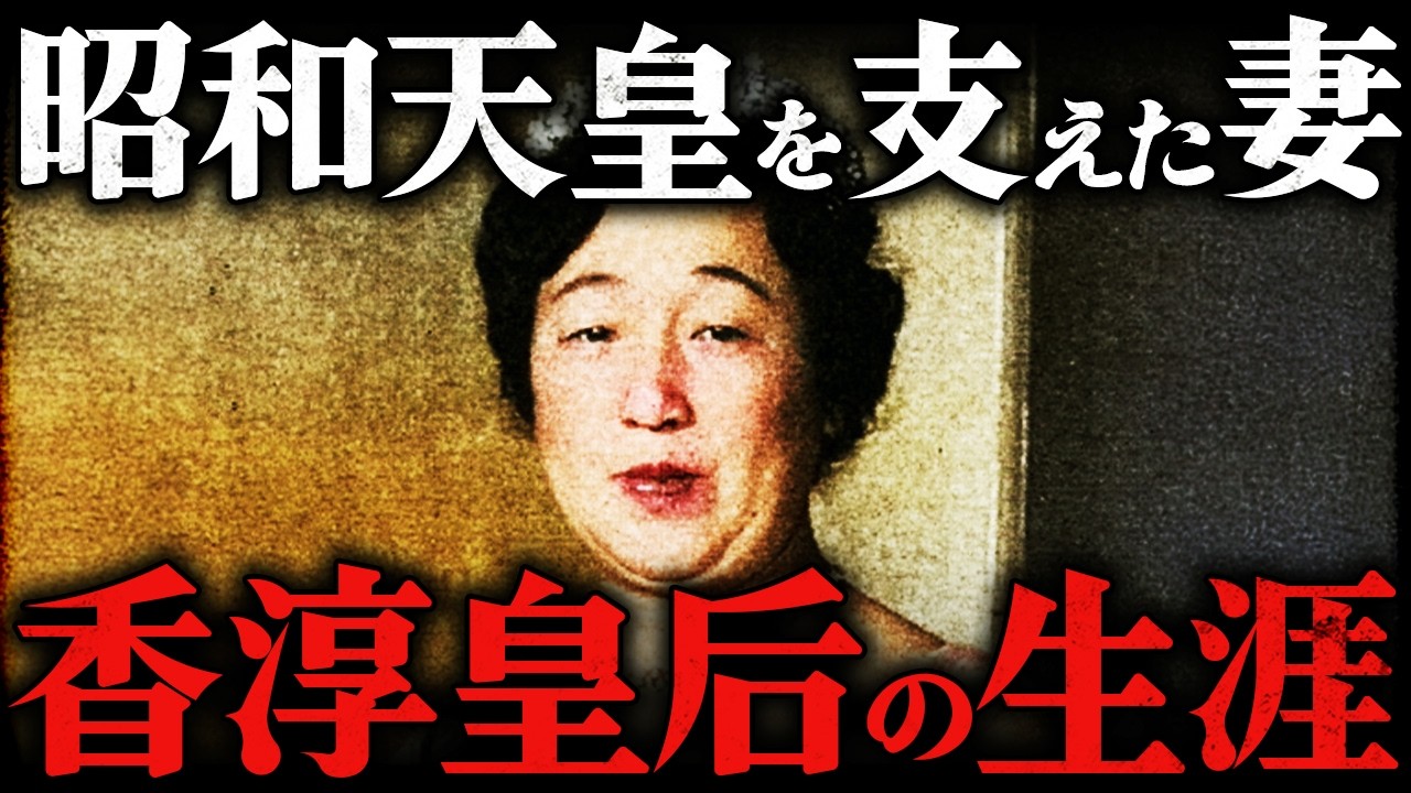 香淳皇后｜昭和天皇を支え続けた妻。偉大な国母の激動すぎた97年の生涯とは？！【太平洋戦争】
